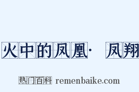 火中的凤凰·凤翔是什么意思的图片